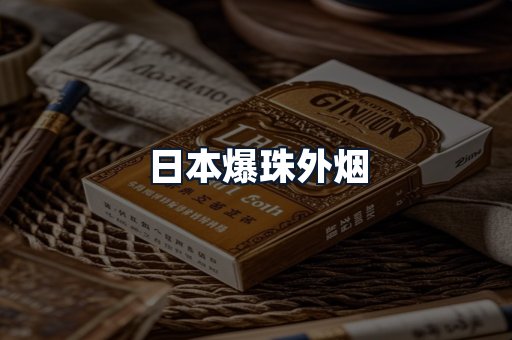 日本爆珠外烟