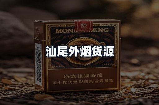 汕尾外烟货源