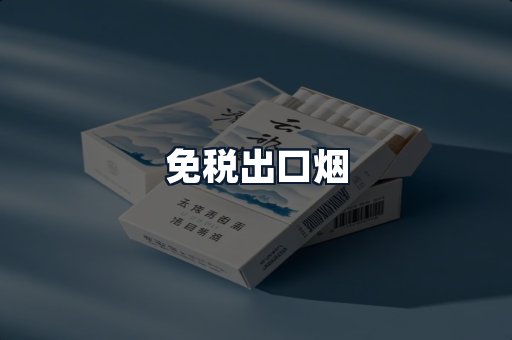 免税出口烟
